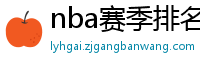 nba赛季排名